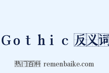 Gothic反义词是什么意思的图片